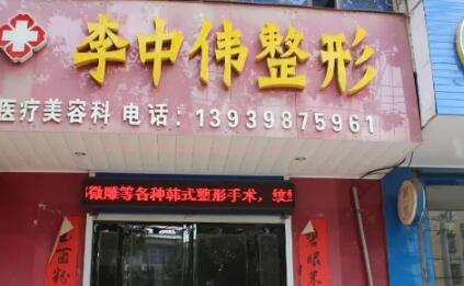 洛陽李中偉醫(yī)療美容診所