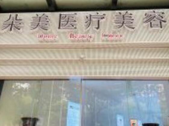 無錫朵美醫(yī)療美容