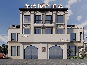南昌光澤醫(yī)療美容門診部
