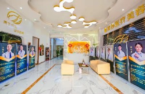 南通蝶美莎醫(yī)療美容醫(yī)院