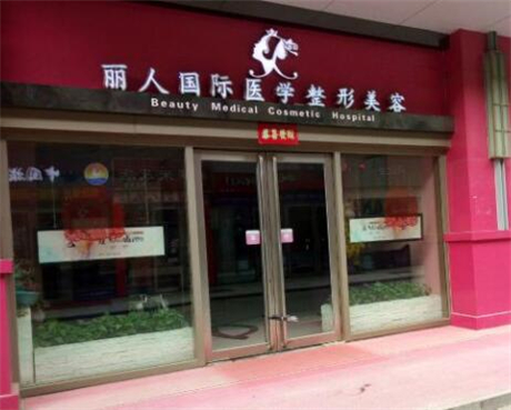 鄭州麗人國(guó)際整形美容醫(yī)院