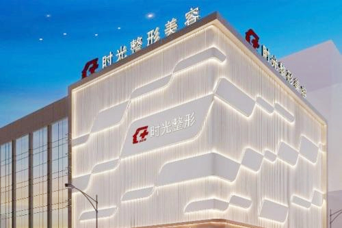 無錫時光整形醫(yī)院