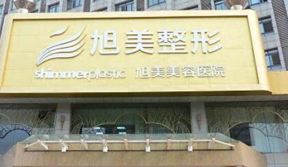 濟(jì)南旭美美容整形