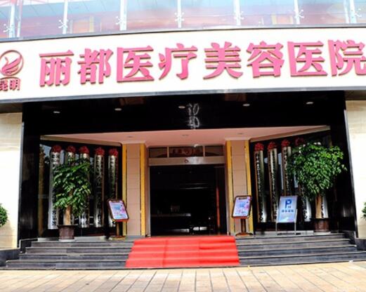 昆明麗都整形醫(yī)院