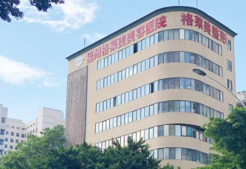 福州格萊美美容整形