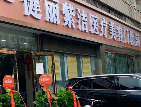 天津健麗紫潔整形醫(yī)療美容門診部