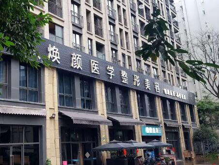 成都煥顏醫(yī)療美容門診部