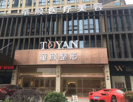 寧波童顏依美醫(yī)療美容門診