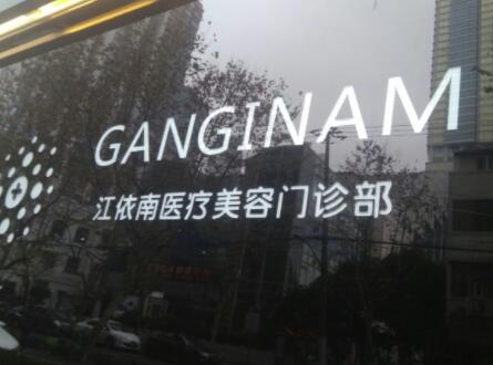 上海江依南整形美容醫(yī)院