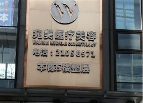 深圳同芙醫(yī)療美容門診部