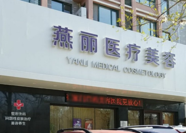 鞍山燕麗整形美容醫(yī)院