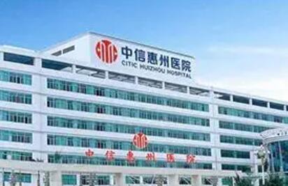 中信惠州醫(yī)院醫(yī)療美容科