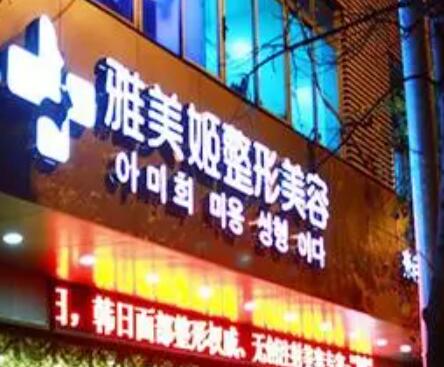 溫州雅美姬整形美容醫(yī)院