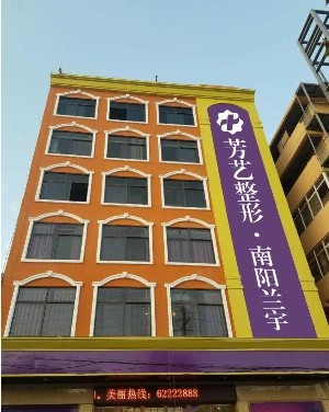 南陽(yáng)蘭宇醫(yī)療美容門診部