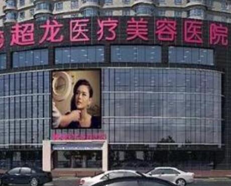 黑龍江超龍醫(yī)療美容整形醫(yī)院