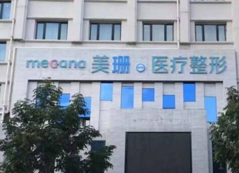 哈爾濱美珊美佳娜醫(yī)療美容門診部