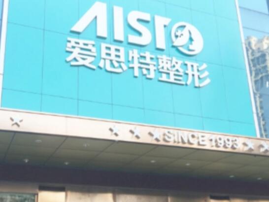 珠海愛(ài)思特整形醫(yī)院