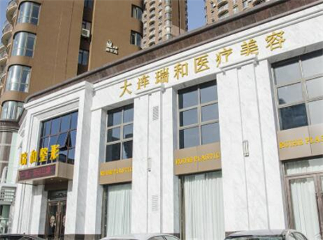 大連瑞和醫(yī)療美容門診部