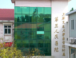 上海交通大學(xué)醫(yī)學(xué)院附屬第三人民醫(yī)院
