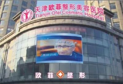 天津歐菲醫(yī)療美容診所