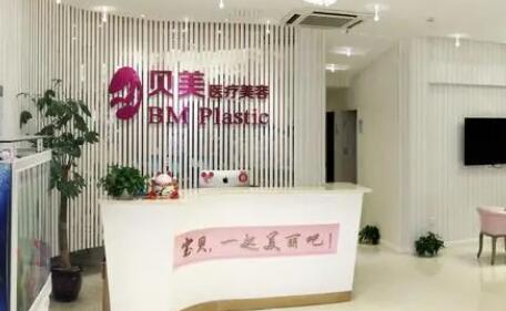 長沙貝美醫(yī)療美容診所