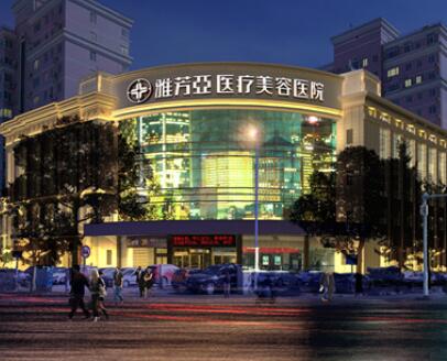 石家莊雅芳亞醫(yī)美整形醫(yī)院