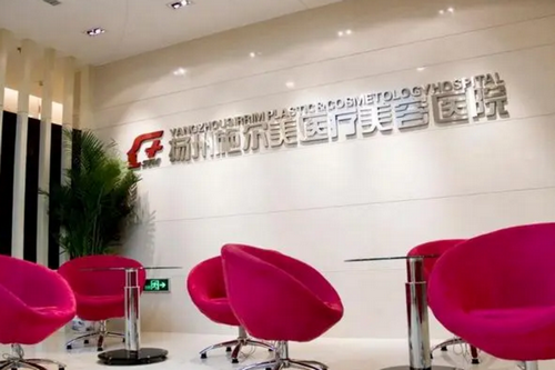 揚州施爾美整形美容醫(yī)院