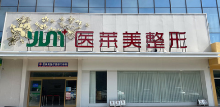 濟(jì)寧醫(yī)萊美整形醫(yī)院