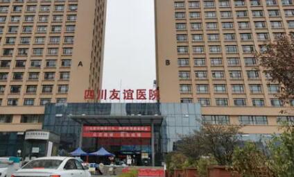 四川友誼醫(yī)院整形外科