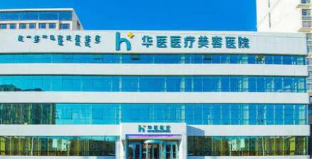 營(yíng)口華醫(yī)整形美容門診