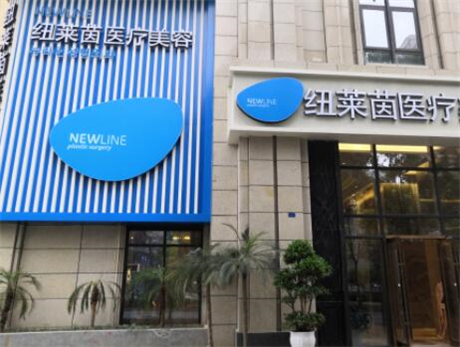 成都紐萊茵醫(yī)療美容門(mén)診部