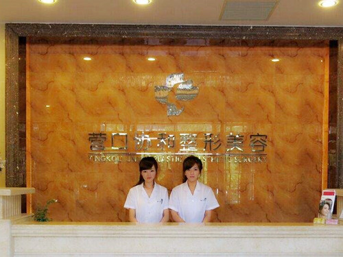 營(yíng)口協(xié)和醫(yī)療美容醫(yī)院