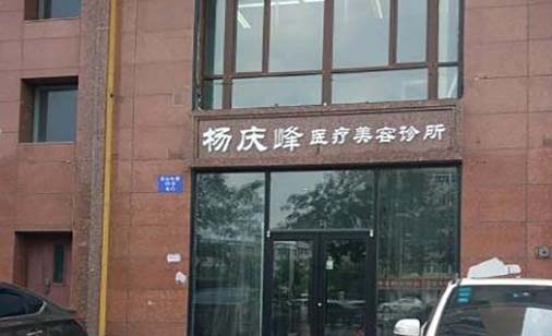 沈陽楊慶峰醫(yī)療美容門診部