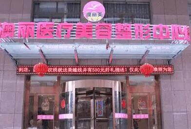 西寧澳麗整形美容醫(yī)院