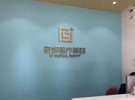 揭陽(yáng)容妍醫(yī)療美容門診部