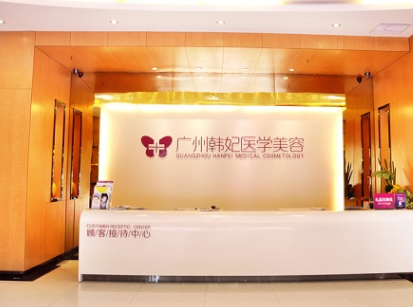 廣州韓妃美容整形醫(yī)院