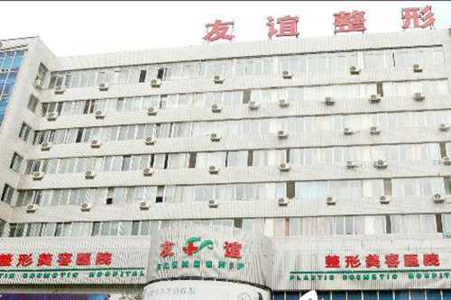 沈陽友誼美容整形醫(yī)院