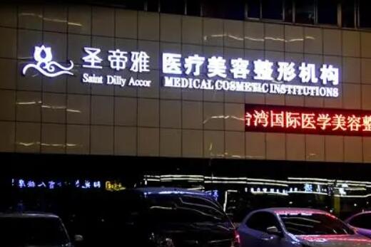 沈陽(yáng)圣帝雅醫(yī)學(xué)美容整形醫(yī)院