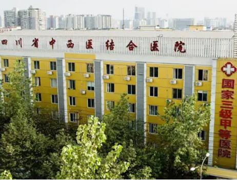 四川中西醫(yī)結合醫(yī)院醫(yī)療美容科