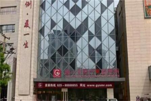 西安高一生美容醫(yī)院