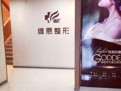 大連維恩柏顏醫(yī)療美容