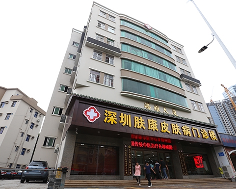 深圳膚康皮膚病專科醫(yī)院