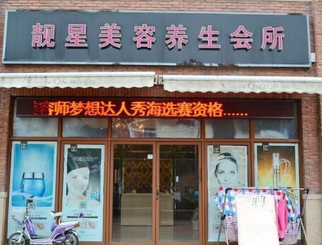 珠海靚星醫(yī)療美容門(mén)診部