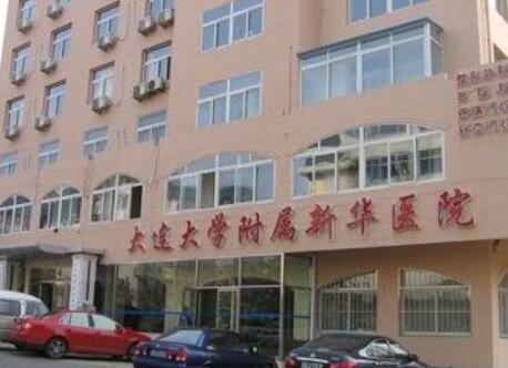大連大學(xué)附屬新華醫(yī)院整形外科