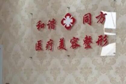 天津和諧同方醫(yī)療美容診所