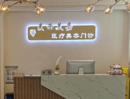 長春麥西美佳醫(yī)療美容醫(yī)院