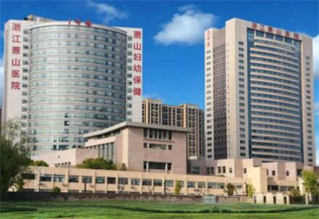 浙江蕭山醫(yī)院燒傷整形科