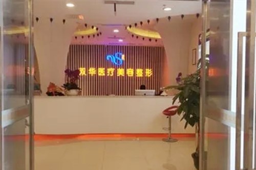 遂寧雙華醫(yī)療美容整形外科診所