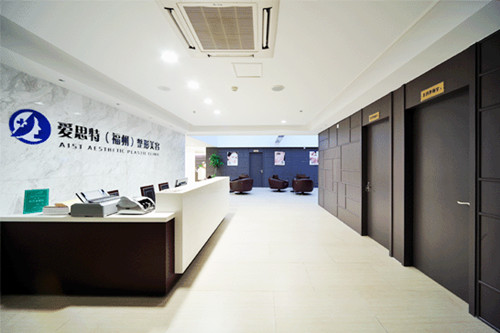 福州愛思特醫(yī)學美容整形醫(yī)院