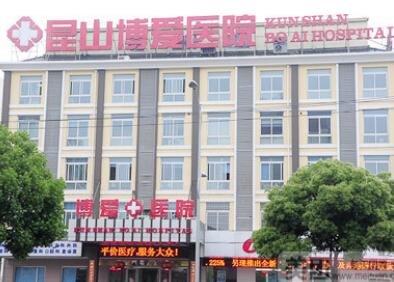 昆山博愛醫(yī)院整形美容科